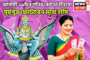 হাতে মাত্র ১৯দিন! সূর্যপুত্রের কৃপায় মীন-সহ ৩ রাশি দুরন্ত সময়, সম্পত্তির সঙ্গে সঞ্চয়