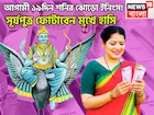 হাতে মাত্র ১৯দিন! সূর্যপুত্রের কৃপায় মীন-সহ ৩ রাশি দুরন্ত সময়, সম্পত্তির সঙ্গে সঞ্চয়