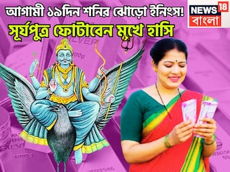 হাতে মাত্র ১৯দিন! সূর্যপুত্রের কৃপায় মীন-সহ ৩ রাশি দুরন্ত সময়, সম্পত্তির সঙ্গে সঞ্চয়