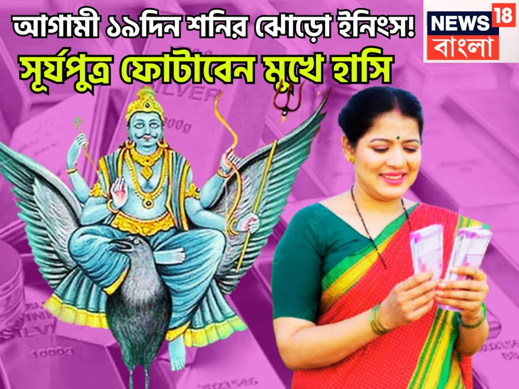 Shani Vakri 2025: হাতে মাত্র ১৯দিন! সূর্যপুত্রের কৃপায় মীন-সহ ৩ রাশি দুরন্ত সময়, সম্পত্তির সঙ্গে সঞ্চয় লাফিয়ে লাফিয়ে বাড়বে