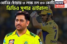 ধোনির ছোঁয়ায় ৩ লক্ষ হল ৩০ কোটি! ভক্তকে ভরিয়ে দিলেন মাহি, ভিডিও সুপার ভাইরাল!