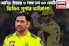 ধোনির ছোঁয়ায় ৩ লক্ষ হল ৩০ কোটি! ভক্তকে ভরিয়ে দিলেন মাহি, ভিডিও সুপার ভাইরাল!