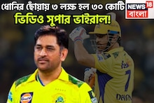 MS Dhoni Viral Video: ধোনির ছোঁয়ায় ৩ লক্ষ হল ৩০ কোটি! ভক্তকে ভরিয়ে দিলেন মাহি, ভিডিও সুপার ভাইরাল!