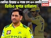 ধোনির ছোঁয়ায় ৩ লক্ষ হল ৩০ কোটি! ভক্তকে ভরিয়ে দিলেন মাহি, ভিডিও সুপার ভাইরাল!