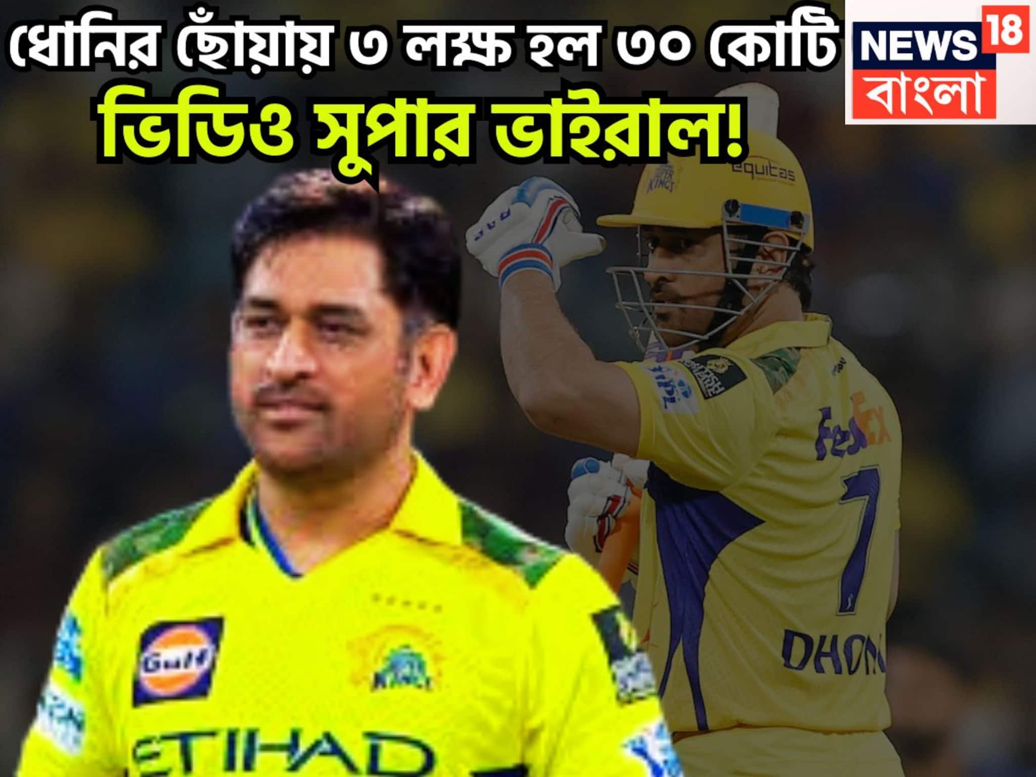 MS Dhoni Viral Video: ধোনির ছোঁয়ায় ৩ লক্ষ হল ৩০ কোটি! ভক্তকে ভরিয়ে দিলেন মাহি, ভিডিও সুপার ভাইরাল!