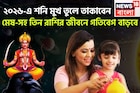 শুরু কাউন্টডাউন! ২০২৬-এ শনি মুখ তুলে তাকাবেন! মেষ-সহ তিন রাশি লালে লাল, দশদিকেই সাফল্য