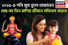 শুরু কাউন্টডাউন! ২০২৬-এ শনি মুখ তুলে তাকাবেন! মেষ-সহ তিন রাশি লালে লাল, দশদিকেই সাফল্য