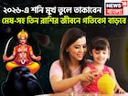 শুরু কাউন্টডাউন! ২০২৬-এ শনি মুখ তুলে তাকাবেন! মেষ-সহ তিন রাশি লালে লাল, দশদিকেই সাফল্য