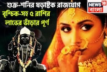 শুক্র-শনির ষড়াষ্টক রাজযোগ, বৃশ্চিক-সহ ৫ রাশির লাভের ভাঁড়ার পূর্ণ, সব হিসাব বদল