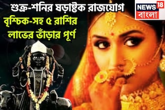 শুক্র-শনির ষড়াষ্টক রাজযোগ, বৃশ্চিক-সহ ৫ রাশির লাভের ভাঁড়ার পূর্ণ, সব হিসাব বদল