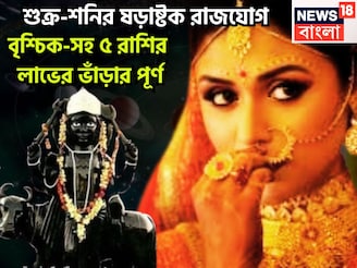 শুক্র-শনির ষড়াষ্টক রাজযোগ, বৃশ্চিক-সহ ৫ রাশির লাভের ভাঁড়ার পূর্ণ, সব হিসাব বদল