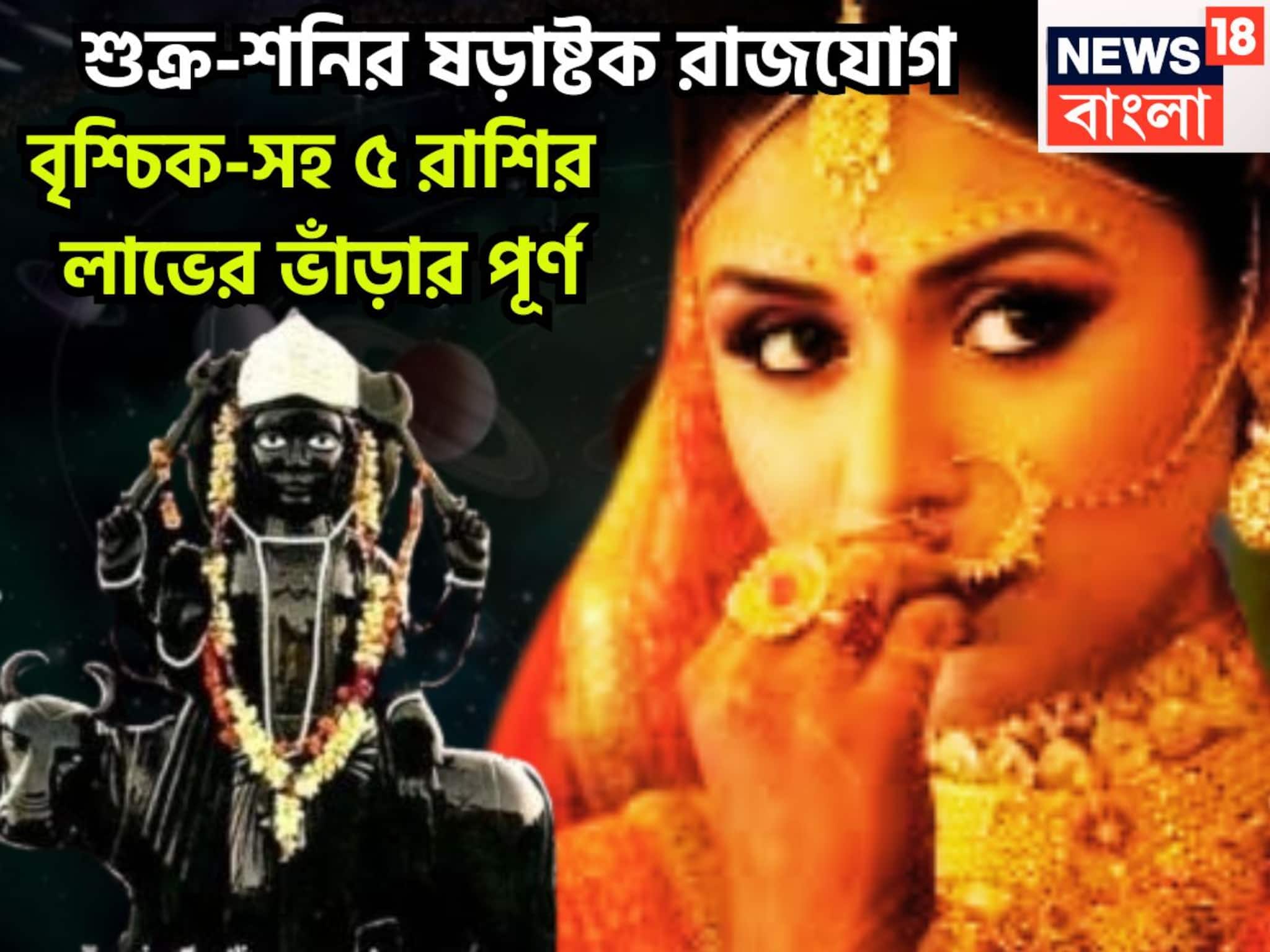 Shukra Shani Shadashtak Rajyog: শুক্র-শনির ষড়াষ্টক রাজযোগ, বৃশ্চিক-সহ ৫ রাশির লাভের ভাঁড়ার পূর্ণ, সব হিসাব বদল