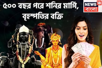 ৫০০ বছর পরে জোড়া গিফট! দুর্লভ সংযোগে শনি-বৃহস্পতি গড়বেন ভাগ্য, ২৮ নভেম্বর থেকে ভাগ্য