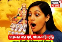 ১৬ নভেম্বর থেকে কপাল খুলছে! কুম্ভ-সহ ৩ রাশি একমাস কাটবে সোনায় রুপোয়, উন্নতির ঝড়