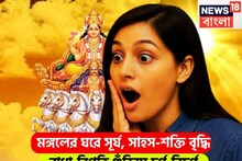 ১৬ নভেম্বর থেকে কপাল খুলছে! কুম্ভ-সহ ৩ রাশি একমাস কাটবে সোনায় রুপোয়, উন্নতির ঝড়