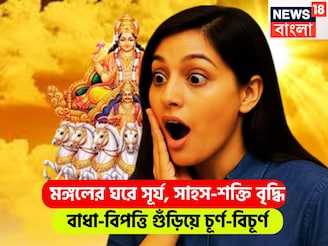 ১৬ নভেম্বর থেকে কপাল খুলছে! কুম্ভ-সহ ৩ রাশি একমাস কাটবে সোনায় রুপোয়, উন্নতির ঝড়