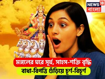 ১৬ নভেম্বর থেকে কপাল খুলছে! কুম্ভ-সহ ৩ রাশি একমাস কাটবে সোনায় রুপোয়, উন্নতির ঝড়