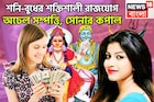 ২৩ নভেম্বর শনি-বুধের শক্তিশালী রাজযোগ! কুম্ভ-সহ তিন রাশির জীবনে ধনবর্ষা, সুখের দিন সামনেই