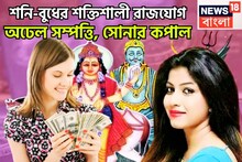২৩ নভেম্বর শনি-বুধের শক্তিশালী রাজযোগ! কুম্ভ-সহ তিন রাশির জীবনে ধনবর্ষা, সুখের দিন সামনেই