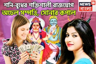 ২৩ নভেম্বর শনি-বুধের শক্তিশালী রাজযোগ! কুম্ভ-সহ তিন রাশির জীবনে ধনবর্ষা, সুখের দিন সামনেই