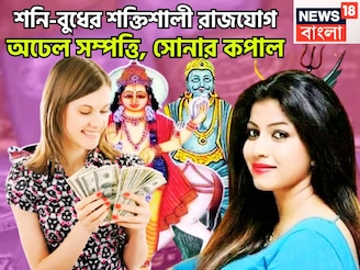 ২৩ নভেম্বর শনি-বুধের শক্তিশালী রাজযোগ! কুম্ভ-সহ তিন রাশির জীবনে ধনবর্ষা, সুখের দিন সামনেই