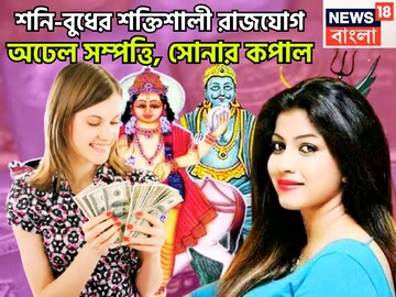 ২৩ নভেম্বর শনি-বুধের শক্তিশালী রাজযোগ! কুম্ভ-সহ তিন রাশির জীবনে ধনবর্ষা, সুখের দিন সামনেই