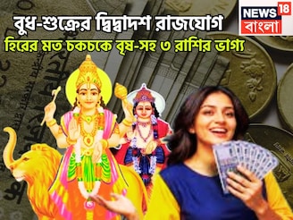 বুধ-শুক্রের নভেম্বরের সেরা রাজযোগ, দ্বিদ্বাদশ যোগে সেরা সময় বৃষ-সহ ৩ রাশির