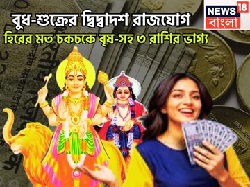 বুধ-শুক্রের নভেম্বরের সেরা রাজযোগ, দ্বিদ্বাদশ যোগে সেরা সময় বৃষ-সহ ৩ রাশির