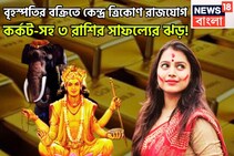 বক্রি বৃহস্পতির কেন্দ্র ত্রিকোণ রাজযোগ! শক্তিশালী সংযোগে কর্কট-সহ ৩ রাশির সাফল্যের ঝড়!