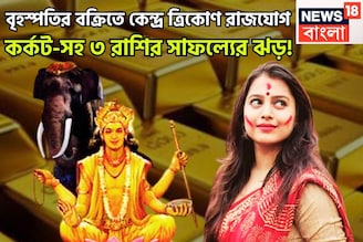 বক্রি বৃহস্পতির কেন্দ্র ত্রিকোণ রাজযোগ! শক্তিশালী সংযোগে কর্কট-সহ ৩ রাশির সাফল্যের ঝড়!
