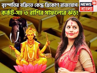 বক্রি বৃহস্পতির কেন্দ্র ত্রিকোণ রাজযোগ! শক্তিশালী সংযোগে কর্কট-সহ ৩ রাশির সাফল্যের ঝড়!