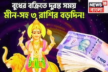 আগামী ১ ঘণ্টায় জ্যোতিষের সব থেকে বড় ঘটনা! গ্রহের রাজকুমার বুধের বক্রিতে কিস্তিমাত