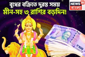আগামী ১ ঘণ্টায় জ্যোতিষের সব থেকে বড় ঘটনা! গ্রহের রাজকুমার বুধের বক্রিতে কিস্তিমাত
