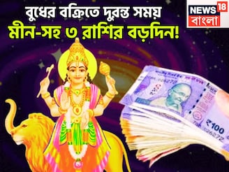 আগামী ১ ঘণ্টায় জ্যোতিষের সব থেকে বড় ঘটনা! গ্রহের রাজকুমার বুধের বক্রিতে কিস্তিমাত