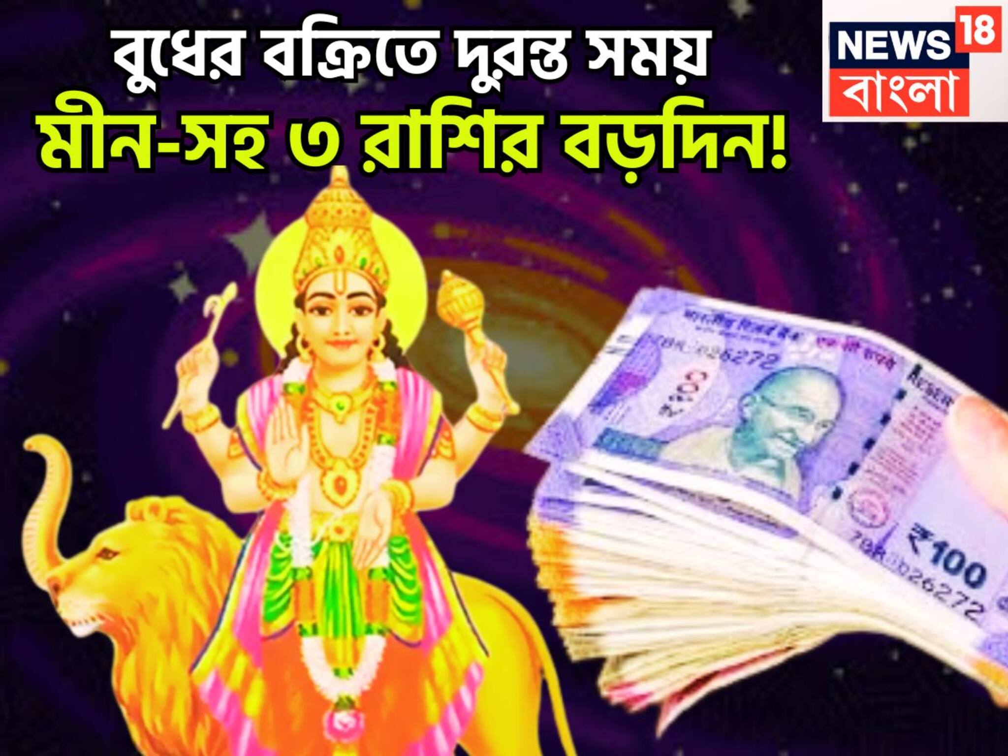 Budh Vakri 2025: আগামী ১ ঘণ্টায় জ্যোতিষের সব থেকে বড় ঘটনা! গ্রহের রাজকুমার বুধের বক্রিতে মকর-সহ ৩ রাশির কিস্তিমাত
