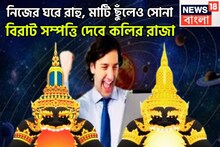 নিজের ঘরে রাহু, মাটি ছুঁলেও সোনা, বিরাট সম্পত্তি দেবে কলির রাজা, পাপী গ্রহ চাইলেই পাবেন
