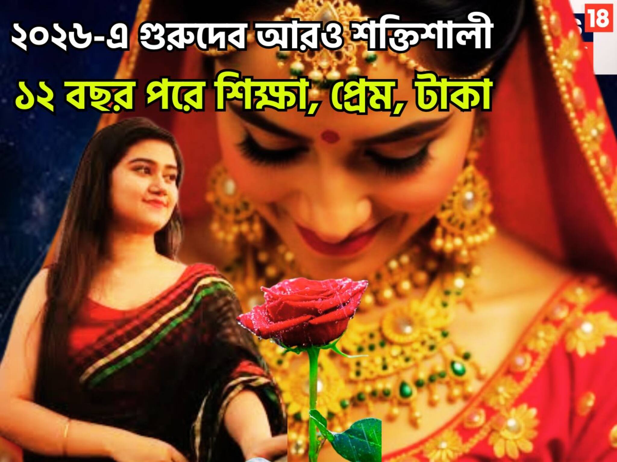 New Year 2026 Horoscope: ২০২৬-এর শুরুতেই বৃহস্পতি তুঙ্গে! ১ যুগ পরে শক্তিশালী গজকেশরী রাজযোগ, ভাগ্য, সম্পত্তি, প্রেমের সঠিক পরিণতি