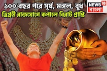 ১০০ বছর পরে রাজযোগের ফুলঝুরি! সূর্য, মঙ্গল, বুধ মিলন, ত্রিগ্রহী রাজযোগে বৃশ্চিক-সহ ৩ রাশির