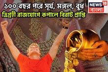 ১০০ বছর পরে রাজযোগের ফুলঝুরি! সূর্য, মঙ্গল, বুধ মিলন, ত্রিগ্রহী রাজযোগে বৃশ্চিক-সহ ৩ রাশির