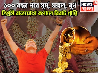 ১০০ বছর পরে রাজযোগের ফুলঝুরি! সূর্য, মঙ্গল, বুধ মিলন, ত্রিগ্রহী রাজযোগে বৃশ্চিক-সহ ৩ রাশির