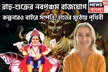 দেড় দশক পরে শুক্রের টাকা, রাহুর চওড়া কপাল, নবপঞ্চম রাজযোগে শুয়ে থাকা ভাগ্য জাগবে