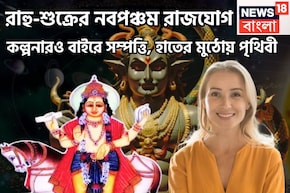 দেড় দশক পরে শুক্রের টাকা, রাহুর চওড়া কপাল, নবপঞ্চম রাজযোগে শুয়ে থাকা ভাগ্য জাগবে