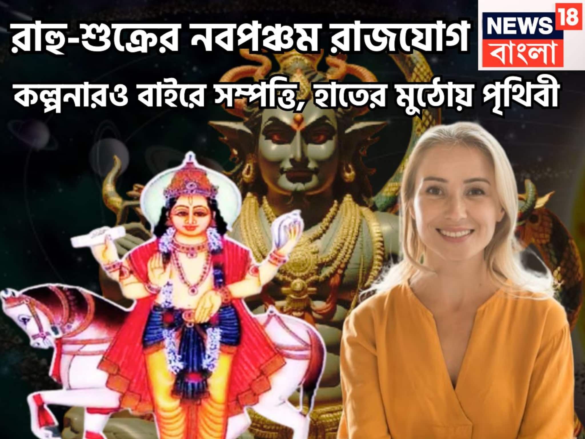 Shukra Rahu Navpancham Rajyog: দেড় দশক পরে শুক্রের টাকা, রাহুর চওড়া কপাল, নবপঞ্চম রাজযোগে শুয়ে থাকা ভাগ্য জাগবে