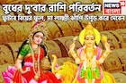 বুধের দু'বার রাশি পরিবর্তন! ফুটবে বিয়ের ফুল, মা লক্ষ্মী ঝাঁপি উপুড় করে দেবেন