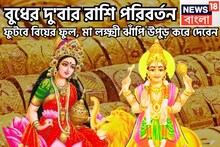 বুধের দু'বার রাশি পরিবর্তন! ফুটবে বিয়ের ফুল, মা লক্ষ্মী ঝাঁপি উপুড় করে দেবেন