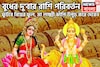 বুধের দু'বার রাশি পরিবর্তন! ফুটবে বিয়ের ফুল, মা লক্ষ্মী ঝাঁপি উপুড় করে দেবেন