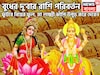 বুধের দু'বার রাশি পরিবর্তন! ফুটবে বিয়ের ফুল, মা লক্ষ্মী ঝাঁপি উপুড় করে দেবেন