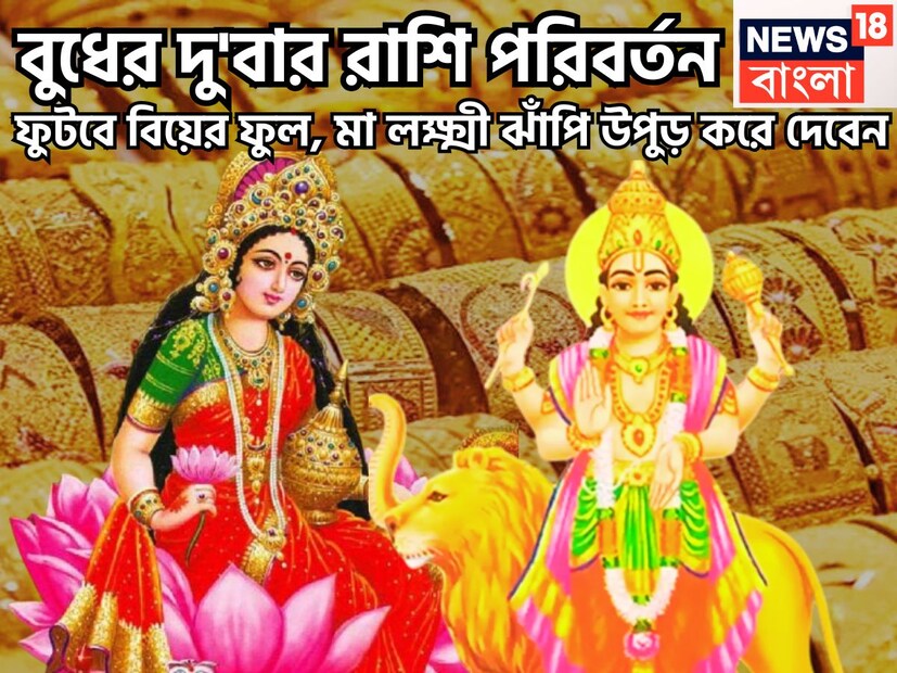 জ্যোতিষ শাস্ত্রমতে গ্রহের রাজকুমার বুধ ডিসেম্বর ২০২৫ দু'বার রাশি পরিবর্তন করতে চলেছেন ৷ বুধ হলেন তর্কশক্তি, তর্ক, বিতর্ক, ব্যবসা, বুদ্ধি, গণিতের কারক বলে মনে করা হয় ৷ প্রতীকী ছবি ৷ জ্যোতিষ শাস্ত্রমতে গ্রহের রাজকুমার বুধ ডিসেম্বর ২০২৫ দু'বার রাশি পরিবর্তন করতে চলেছেন ৷ বুধ হলেন তর্কশক্তি, তর্ক, বিতর্ক, ব্যবসা, বুদ্ধি, গণিতের কারক বলে মনে করা হয় ৷ প্রতীকী ছবি ৷