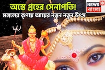 মঙ্গলের অস্তে মেঘ না চাইতেই জল! প্রতিপত্তি-সাহস-পরাক্রম বৃদ্ধি, অফিসে বাড়বে মান সম্মান