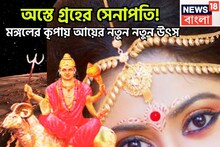 মঙ্গলের অস্তে মেঘ না চাইতেই জল! প্রতিপত্তি-সাহস-পরাক্রম বৃদ্ধি, অফিসে বাড়বে মান সম্মান